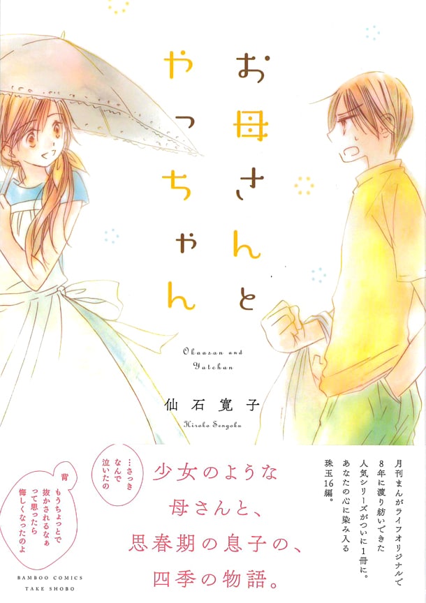 「お母さんとやっちゃん」帯付き