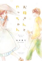 「お母さんとやっちゃん」帯なし