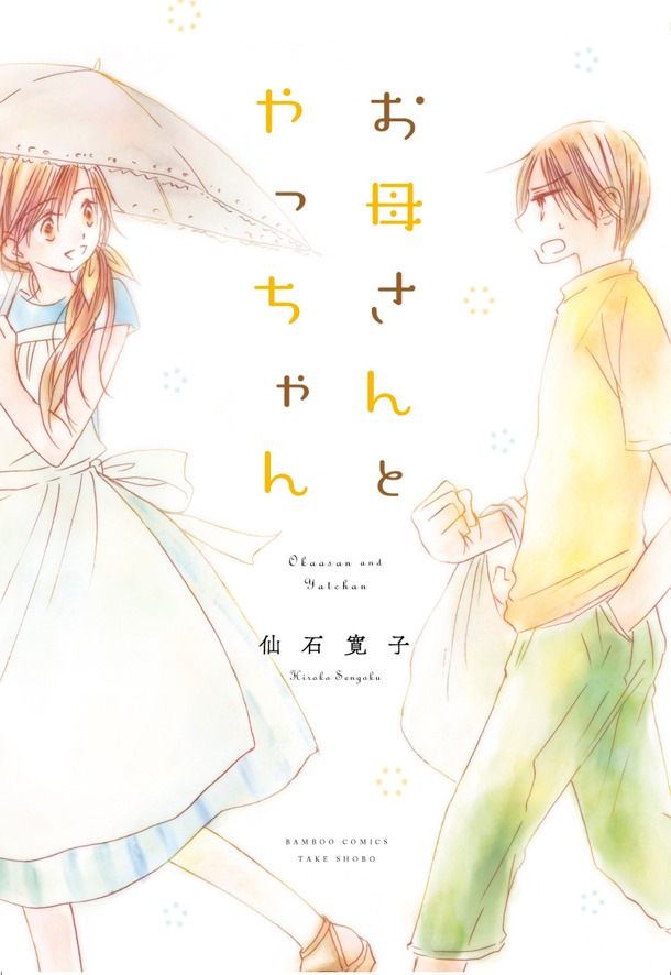 「お母さんとやっちゃん」帯なし