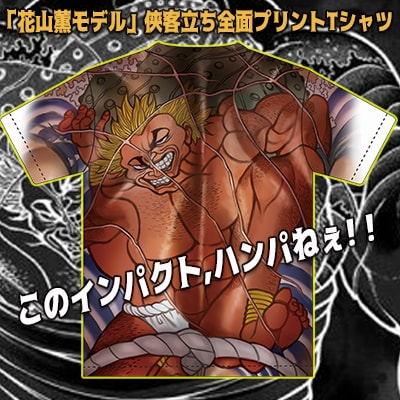 「『花山薫モデル』侠客立ち全面プリントTシャツ」