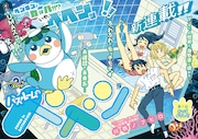 ペンギンのような風貌した河童との日常描く、川西ノブヒロのコメディがYJで