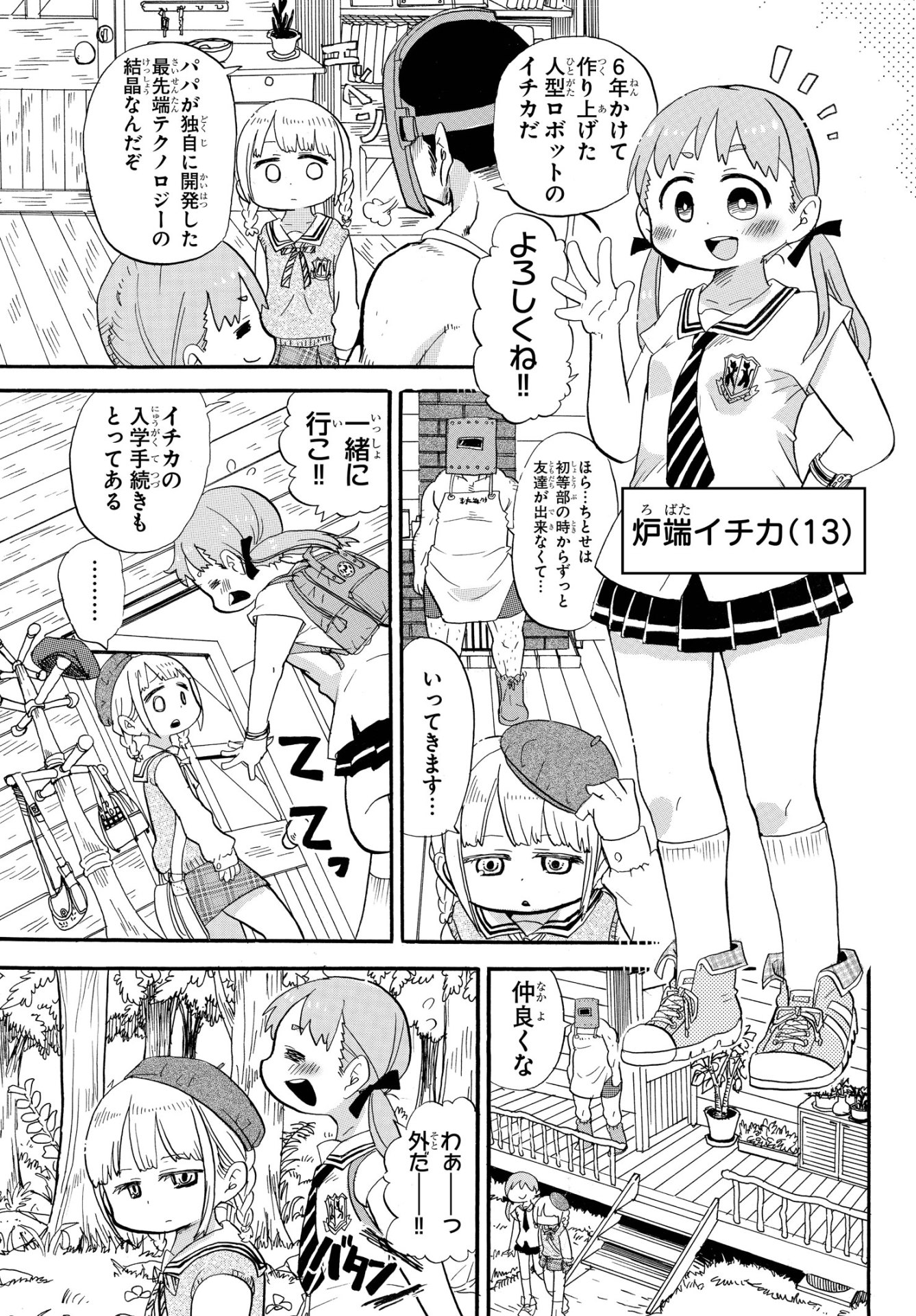「ロロッロ！」短期集中連載版の第1話より。