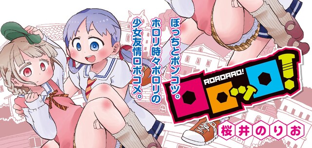 「ロロッロ！」バナー