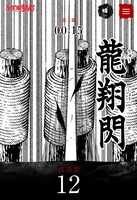 「神谷活心流 門下生試験」より。