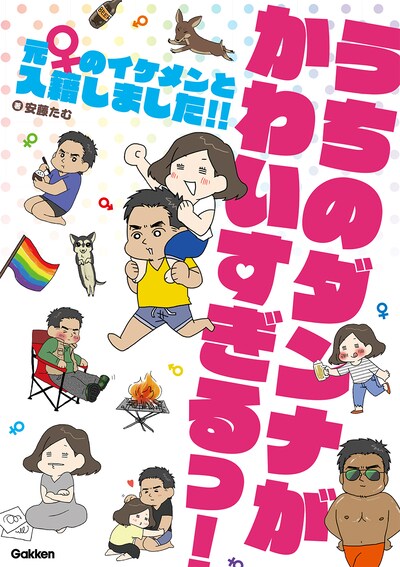 「うちのダンナがかわいすぎるっ！ 元♀のイケメンと入籍しました!!」