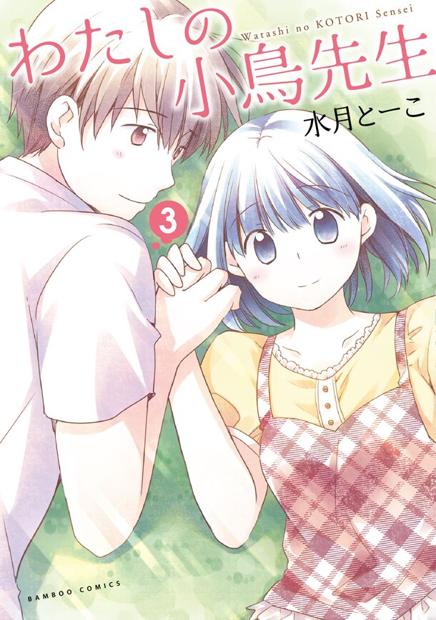 「わたしの小鳥先生」最終3巻
