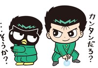 「幽☆遊☆白書×BAD BADTZ-MARU」より、浦飯幽助×ばつ丸。