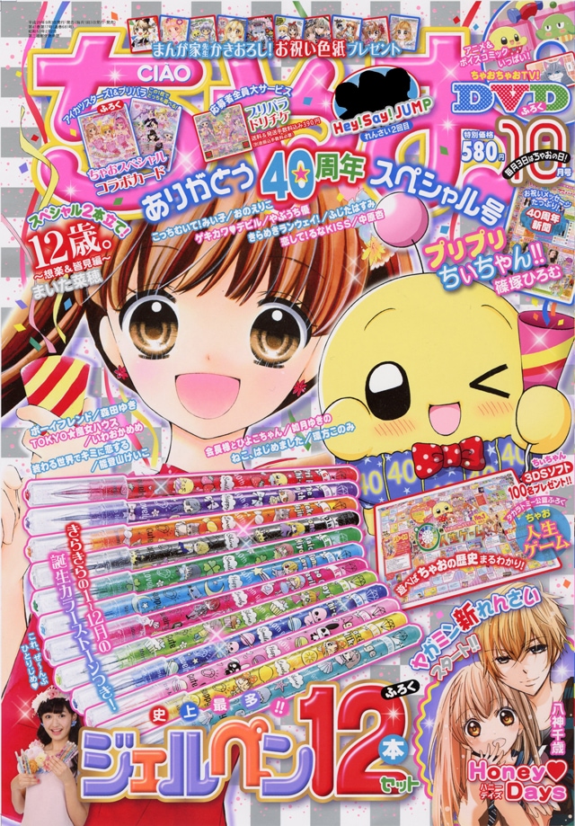 ちゃお10月号