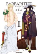 「BARBARITIES」2巻