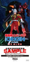 「機動戦士ガンダム THE ORIGIN 誕生 赤い彗星」の前売りチケット。