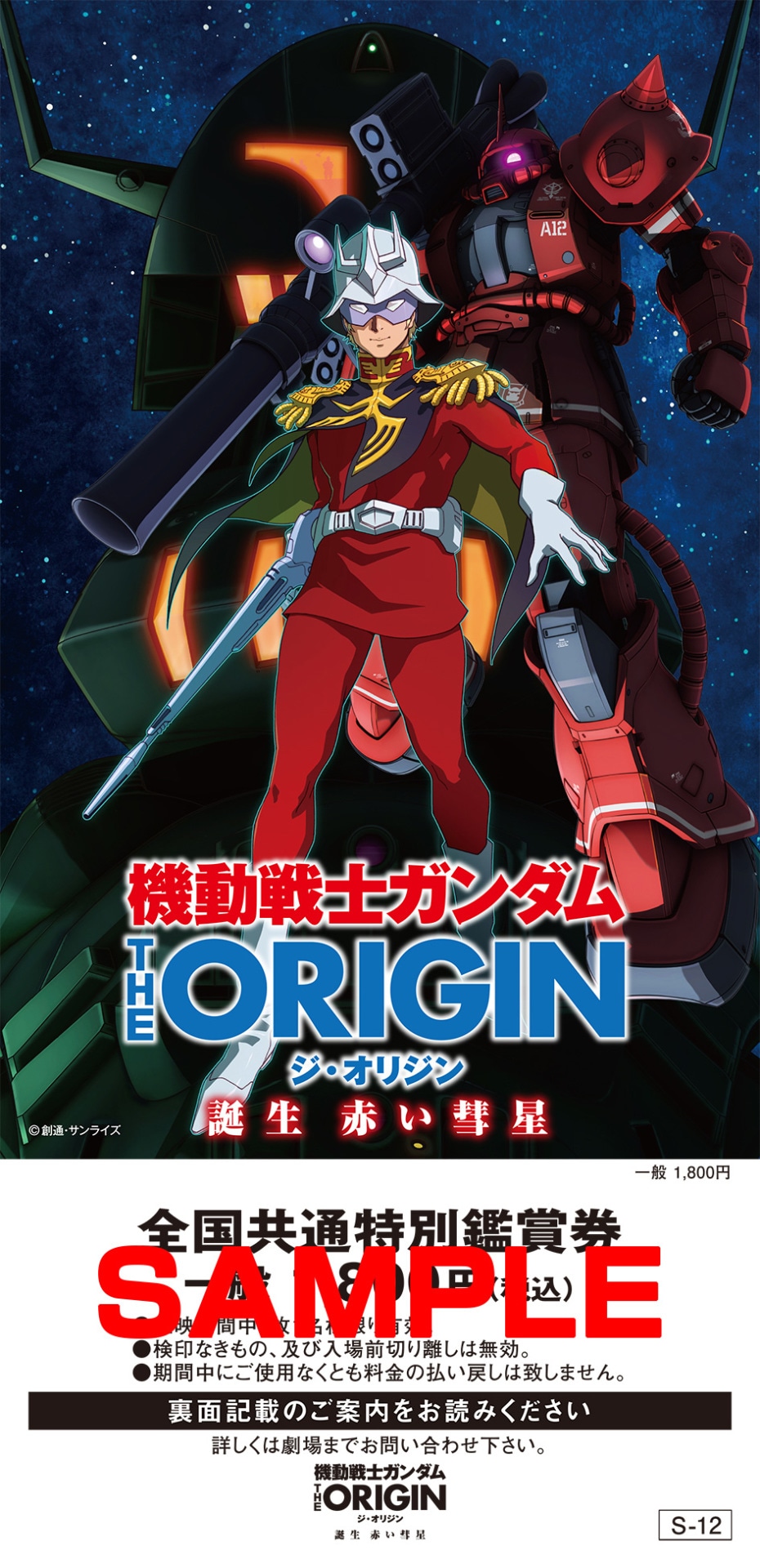 「機動戦士ガンダム THE ORIGIN 誕生 赤い彗星」の前売りチケット。