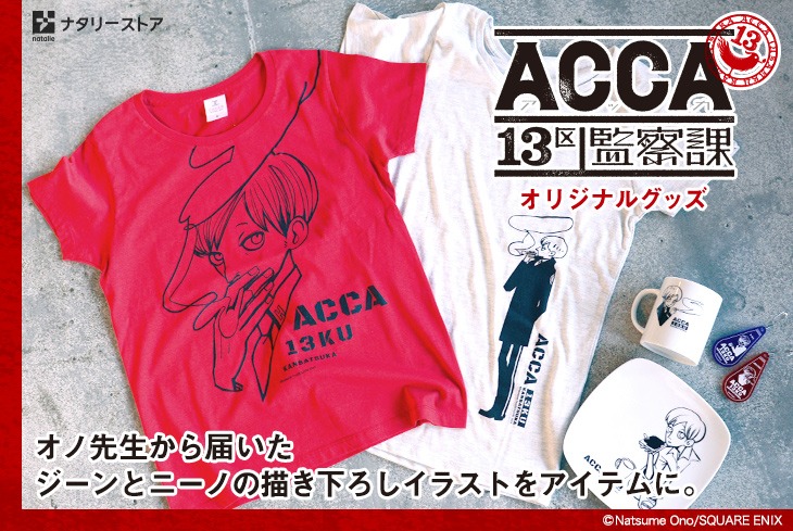 「ACCA13区監察課」×ナタリーストアのアイテム。