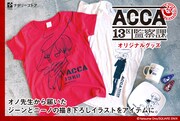 「ACCA13区監察課」×ナタリーストアのアイテム。