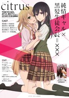 「citrus」(c)サブロウタ・一迅社／citrus製作委員会