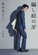 大泉洋がカバーモデルを務めた小説「騙し絵の牙」。