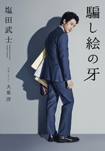 大泉洋がカバーモデルを務めた小説「騙し絵の牙」。