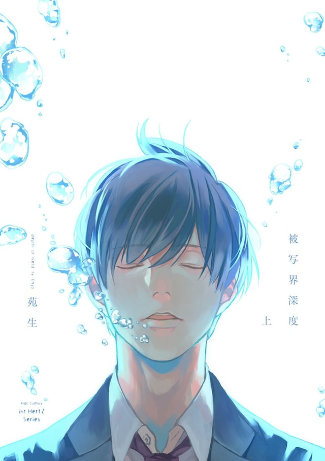 「被写界深度」上巻