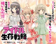 「アイドルによる、アイドルのための、アイドル生存戦略。」メインビジュアル