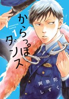 「からっぽダンス」1巻