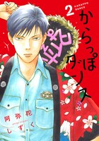 「からっぽダンス」2巻