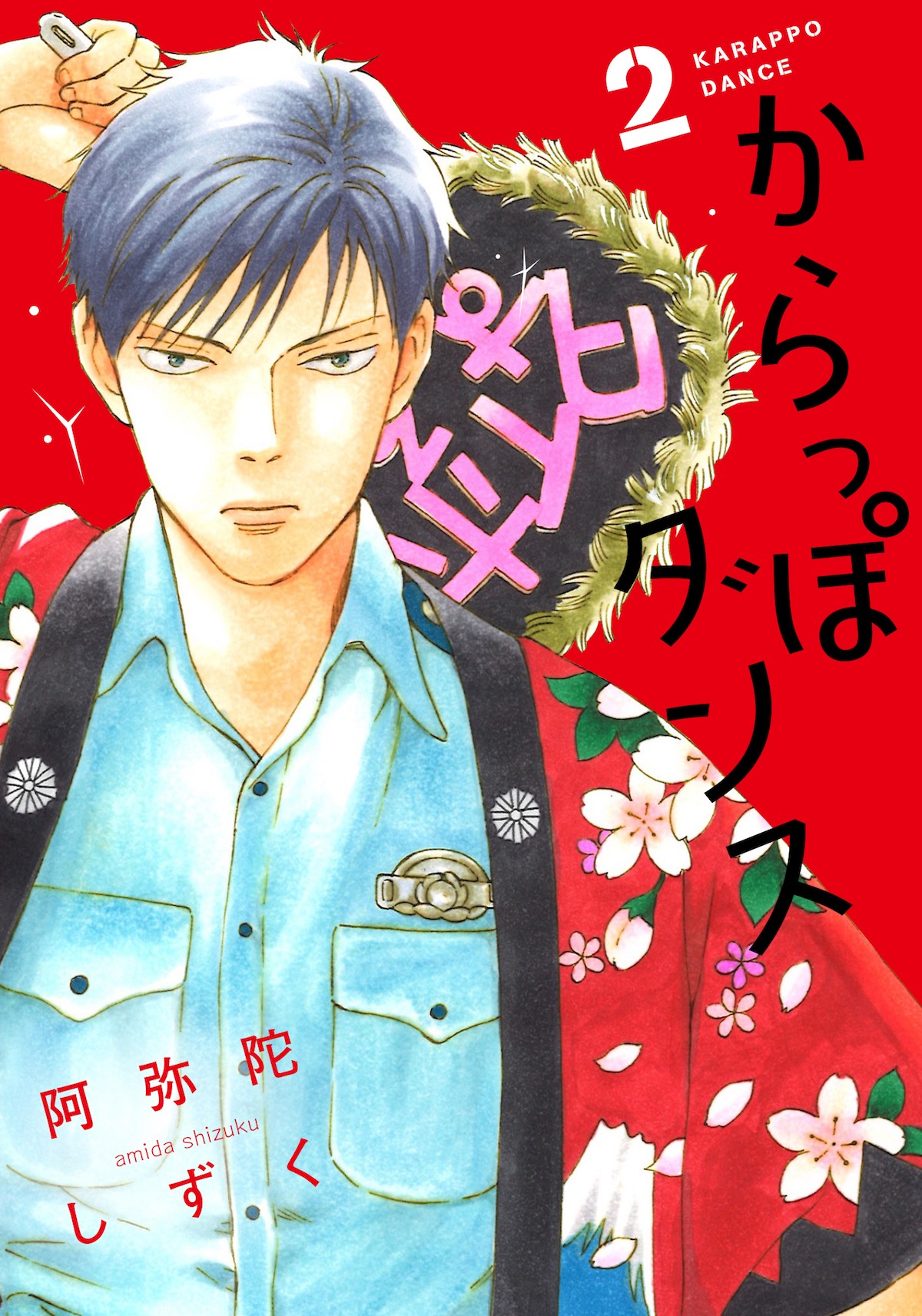 「からっぽダンス」2巻