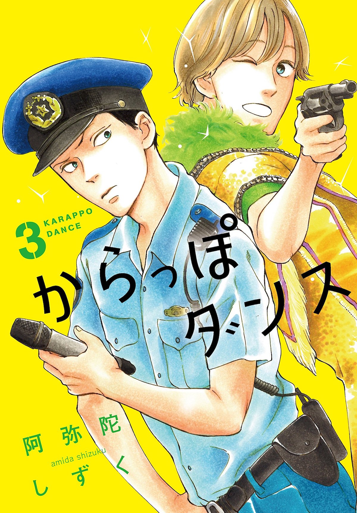 「からっぽダンス」3巻