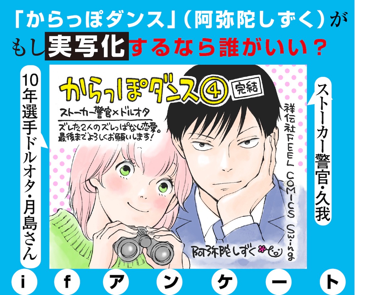 「『からっぽダンス』（阿弥陀しずく）がもし実写化するなら誰がいい？アンケート」告知ビジュアル