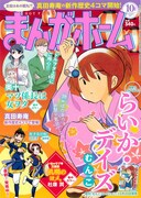 まんがホーム10月号