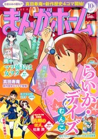 まんがホーム10月号