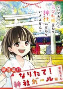 「なりたて！神社ガール。」メインビジュアル