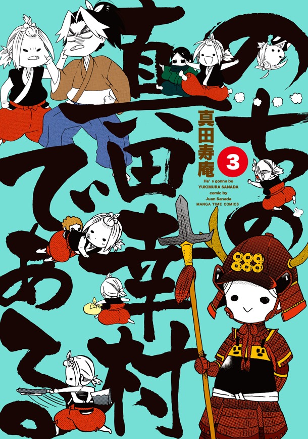 10月7日に発売される「のちの真田幸村である」3巻。