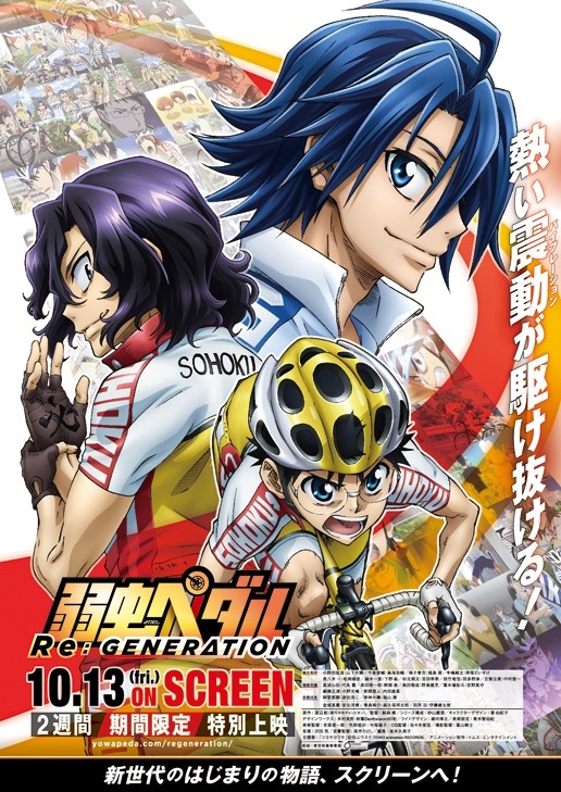 「弱虫ペダル Re:GENERATION」ポスター。
