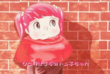 「ひとりぼっちのトン子」(c)タナカカツキ