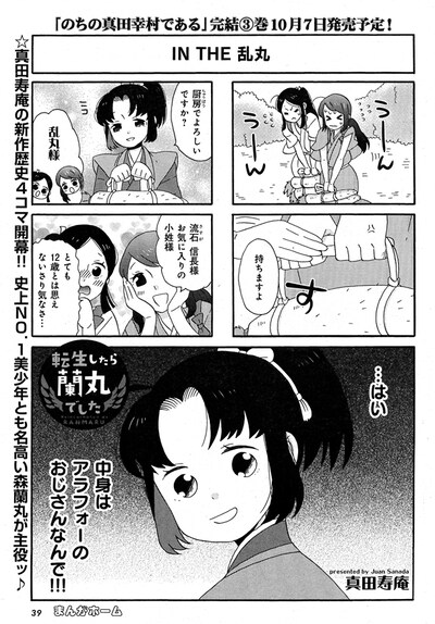 「転生したら蘭丸でした」第1話より。