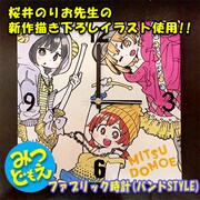 「みつどもえ」ファブリック時計