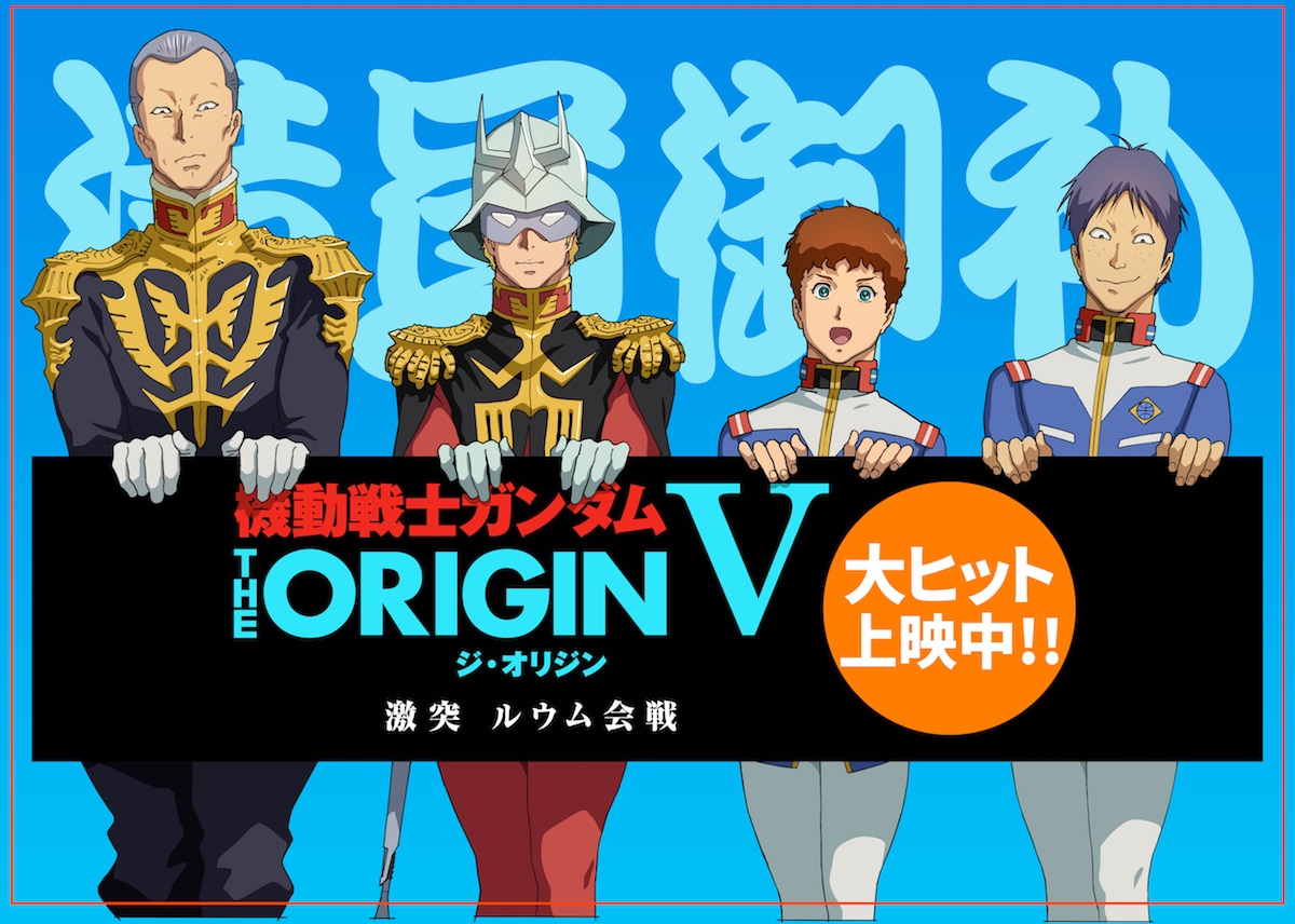 「機動戦士ガンダム THE ORIGIN 激突 ルウム会戦」告知ビジュアル
