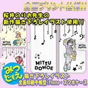 「みつどもえ」手帳型iPhone・スマホケース