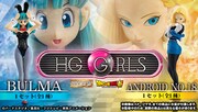 「HG GIRLS ブルマ／HG GIRLS 人造人間18号」バナー
