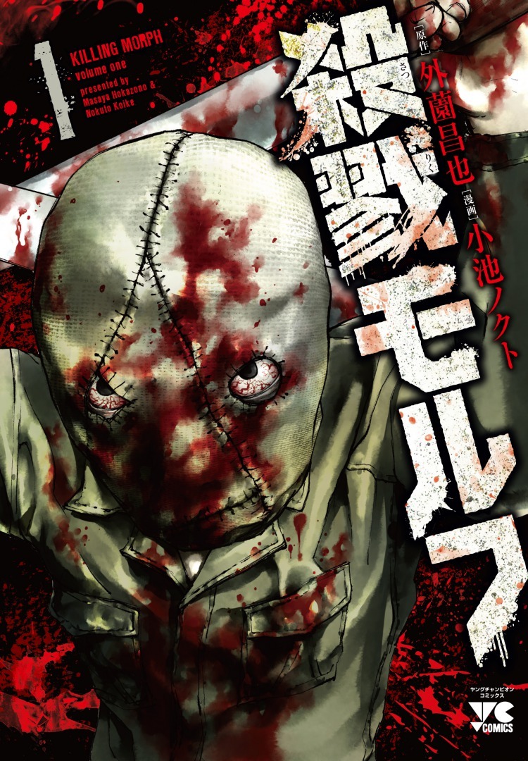「殺戮モルフ」1巻