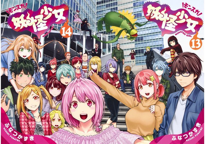 「漫画家ふなつかずき『妖怪少女-モンスガ-』完結記念トークイベント ～聞いてくれればなんでも話すよ。聞かなくても話すけど～」ビジュアル