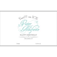 ヴィクトル・ニキフォロフの誕生日を記念したワインのラベル。