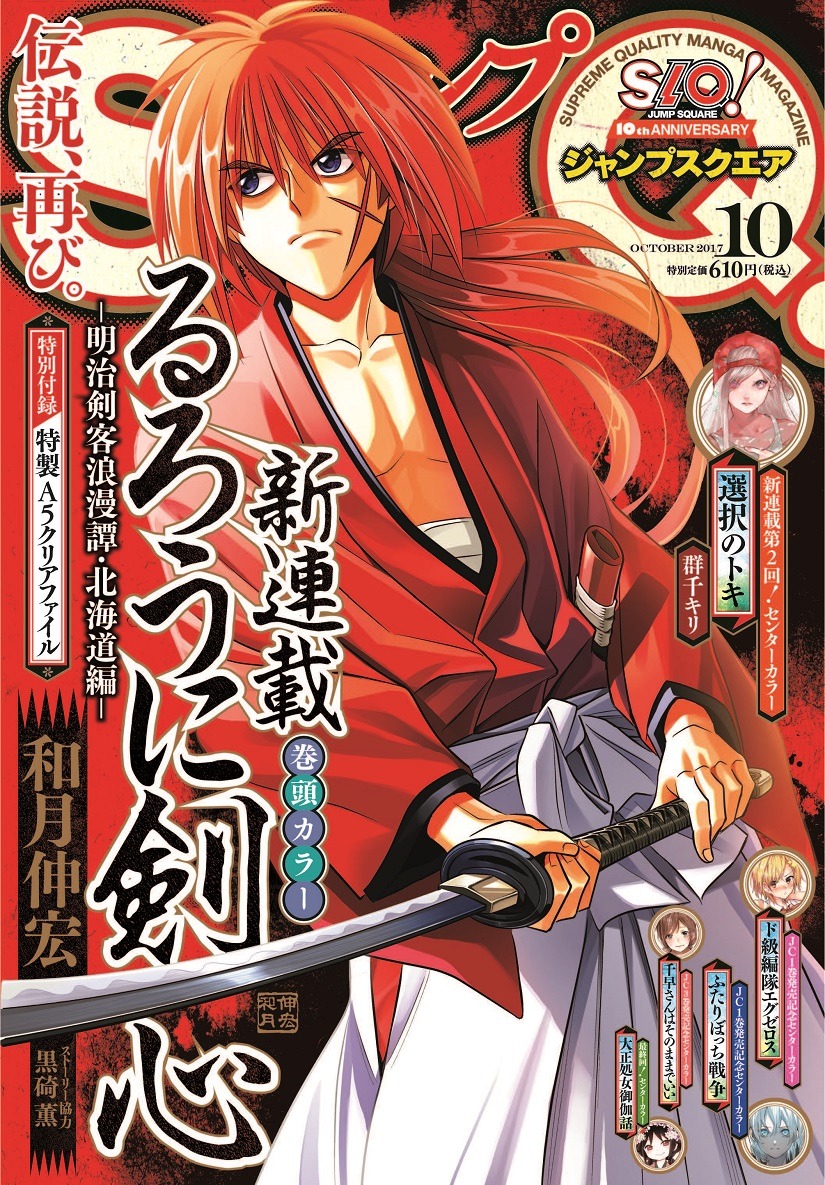 ジャンプスクエア10月号 (c)ジャンプスクエア2017年10月特大号／集英社