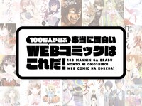 「100万人が選ぶ 本当に面白いWEBコミックはこれだ！」ビジュアル