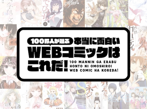 「100万人が選ぶ 本当に面白いWEBコミックはこれだ！」ビジュアル