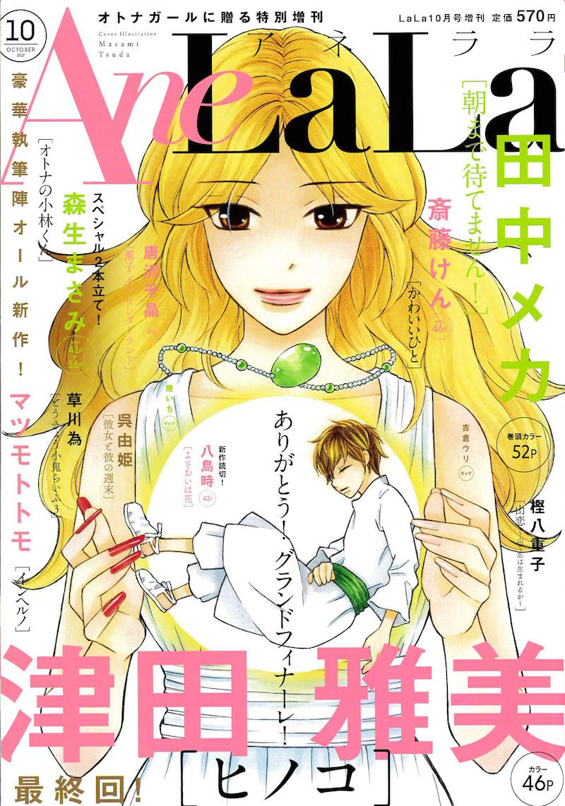 AneLaLa10月号