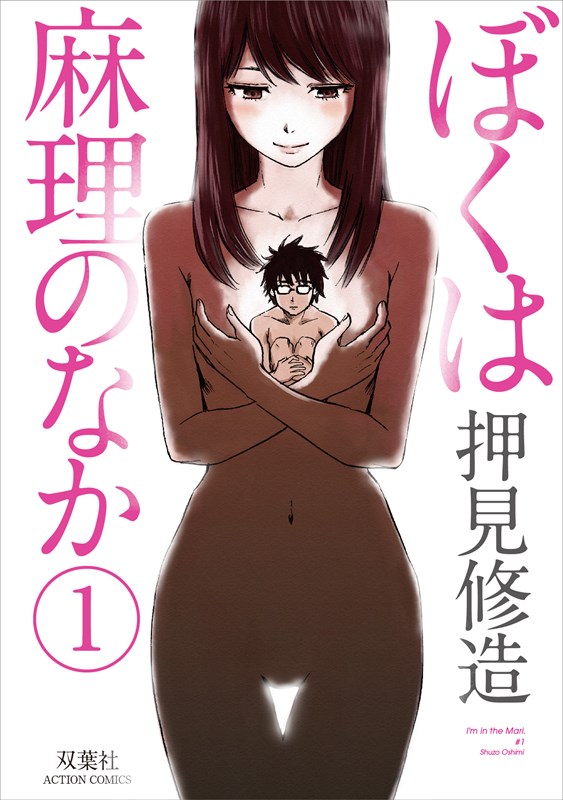 「ぼくは麻理のなか」1巻