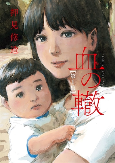 「血の轍」1巻