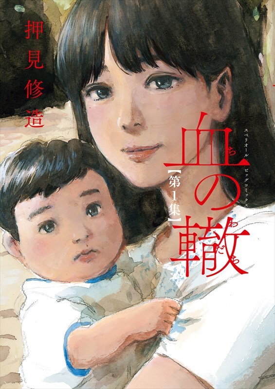 「血の轍」1巻