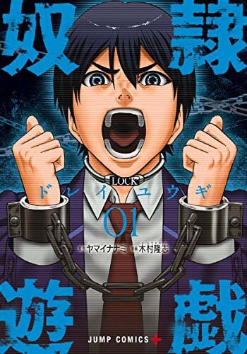 謎のアプリを使ったせいで残虐なゲームに参加することに…「奴隷遊戯」1巻