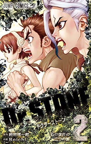 「Dr.STONE」2巻